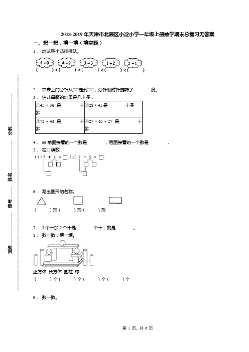 2018-2019年天津市北辰区小淀小学一年级上册数学期末总复习无答案