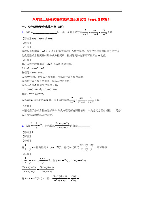 八年级上册分式填空选择综合测试卷(word含答案)