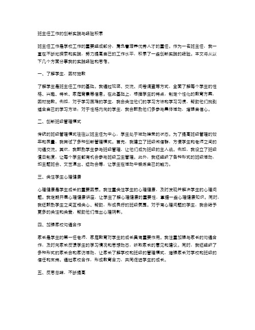 班主任工作的创新实践与经验积累