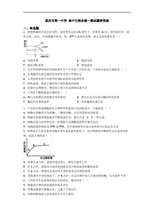 重庆市第一中学 高中生物必修一测试题附答案