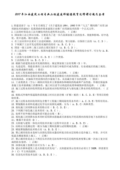 2017年江西二级建造师继续教育选修课习题及答案