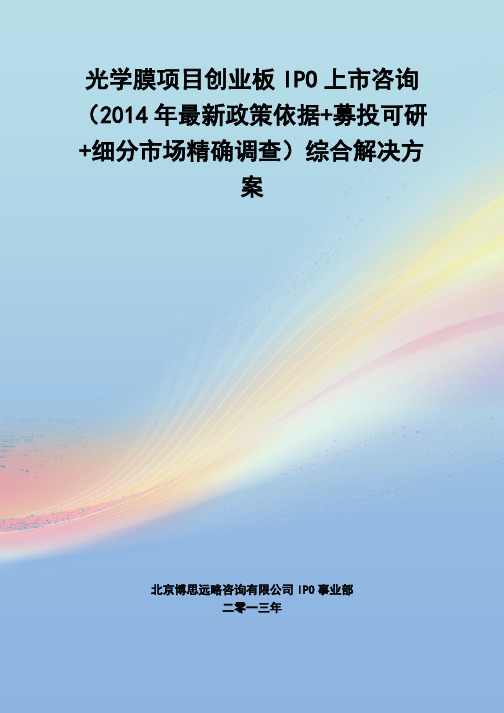 光学膜IPO上市咨询(2014年最新政策+募投可研+细分市场调查)综合解决方案