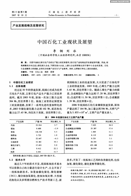 中国石化工业现状及展望