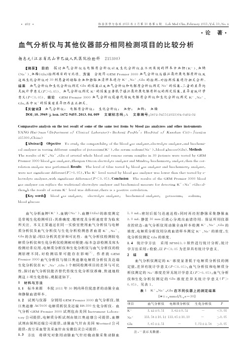 血气分析仪与其他仪器部分相同检测项目的比较分析