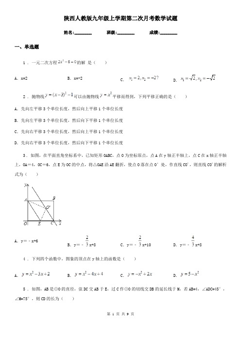 陕西人教版九年级上学期第二次月考数学试题