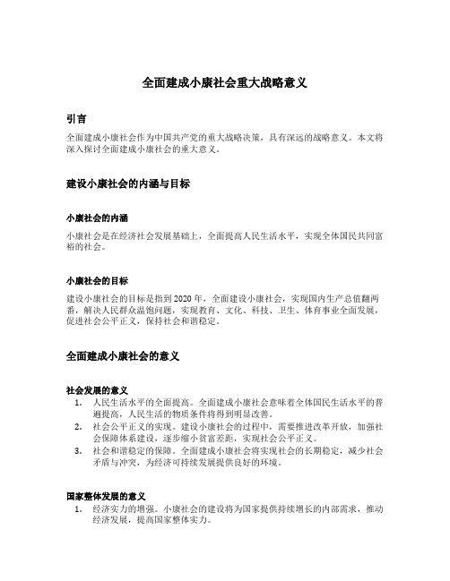 全面建成小康社会重大战略意义