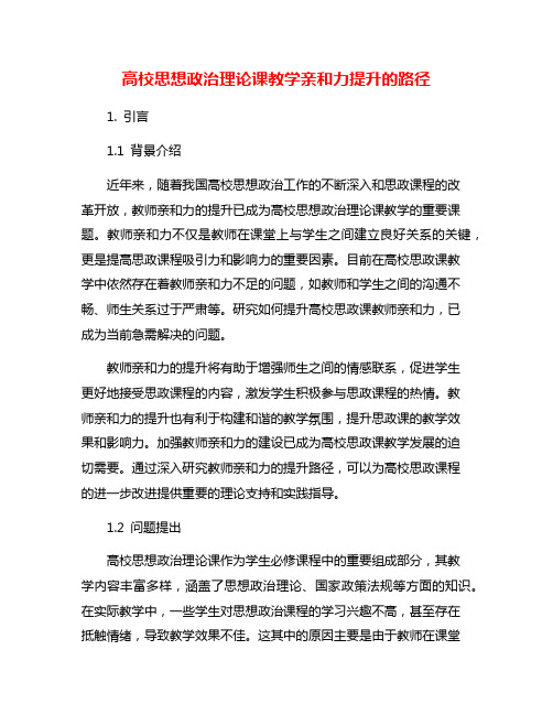 高校思想政治理论课教学亲和力提升的路径