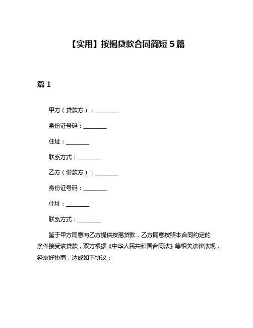 【实用】按揭贷款合同简短5篇