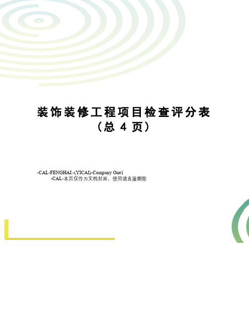 装饰装修工程项目检查评分表