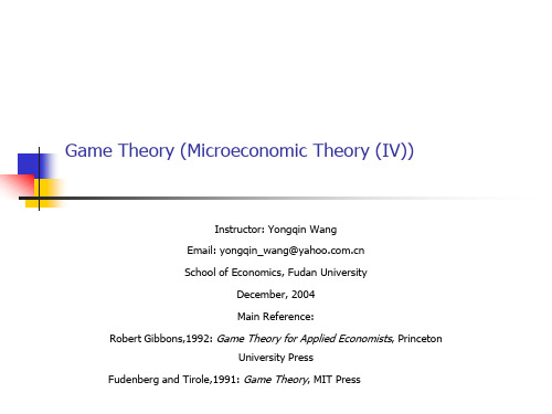 博弈论(复旦大学中国经济研究中心)