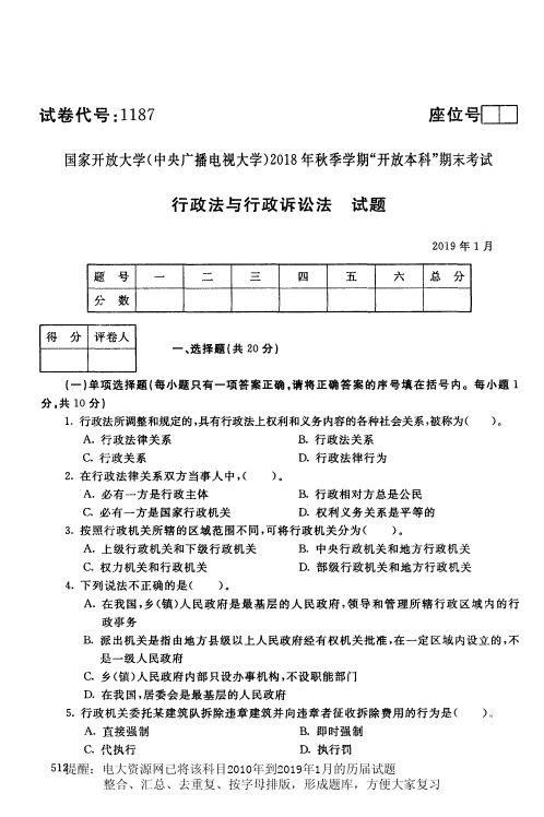 电大资源网1187《行政法与行政诉讼法》国家开放大学历届试题2019年1月(含答案)