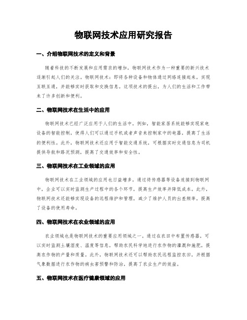 物联网技术应用研究报告