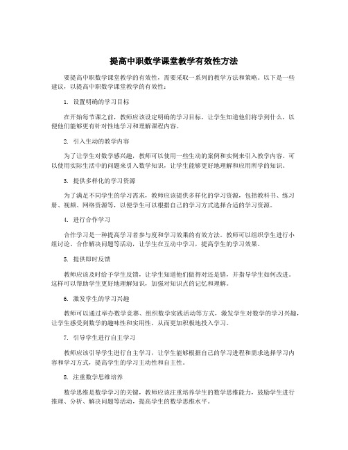 提高中职数学课堂教学有效性方法