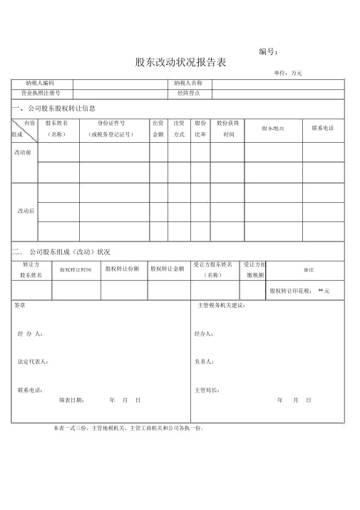 股权变动情况表