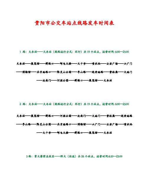 贵阳市公交车站点线路发车时间表