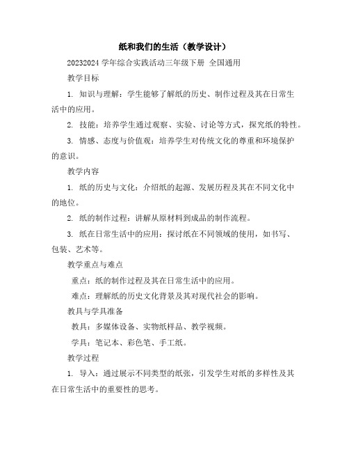 纸和我们的生活(教学设计)2023-2024学年综合实践活动三年级下册全国通用