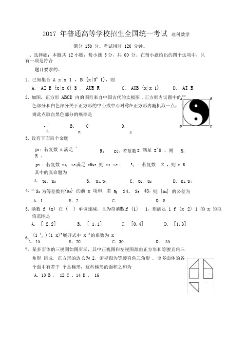 2017年度高考理科数学全国1卷(含解答)