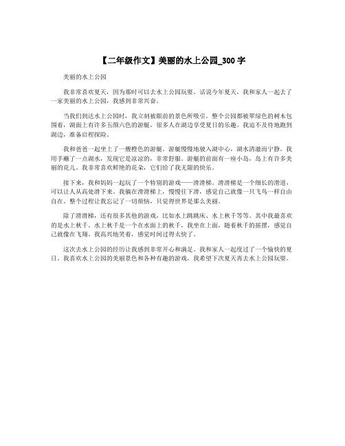 【二年级作文】美丽的水上公园_300字