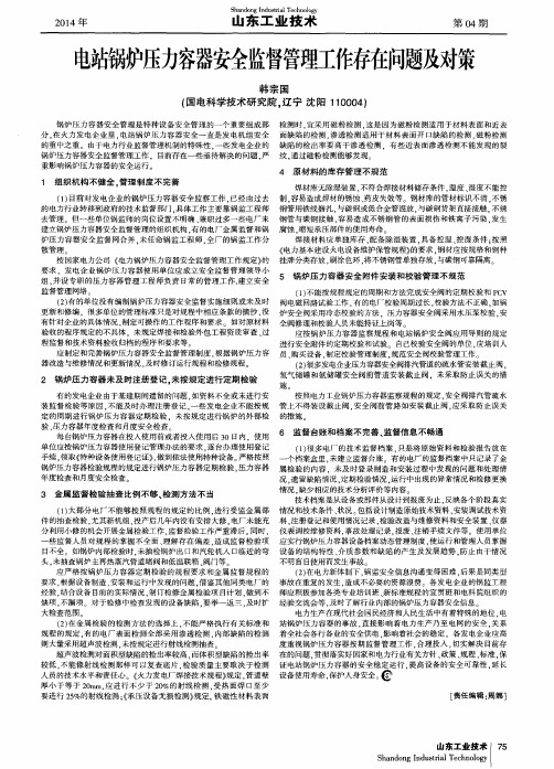 电站锅炉压力容器安全监督管理工作存在问题及对策