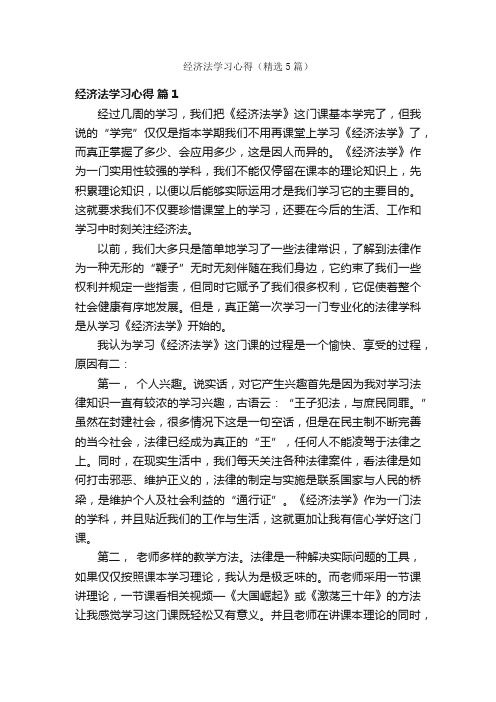 经济法学习心得（精选5篇）