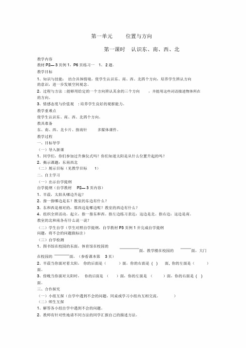 人教版三年级数学下册《位置与方向》教案