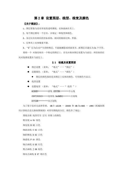 【CAD教案】 第二章 设置图层、线型、线宽及颜色