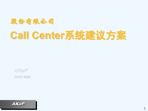 某公司Call Center系统建议方案