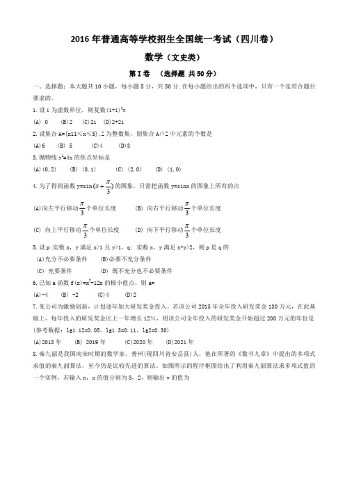 2016年四川省高考数学文科试题含答案