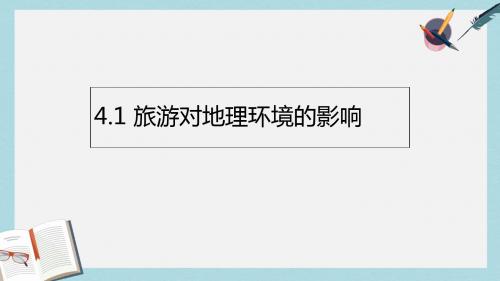 2019-2020年鲁教版高中地理选修3第4单元第1节旅游对地理环境的影响(共47张PPT)