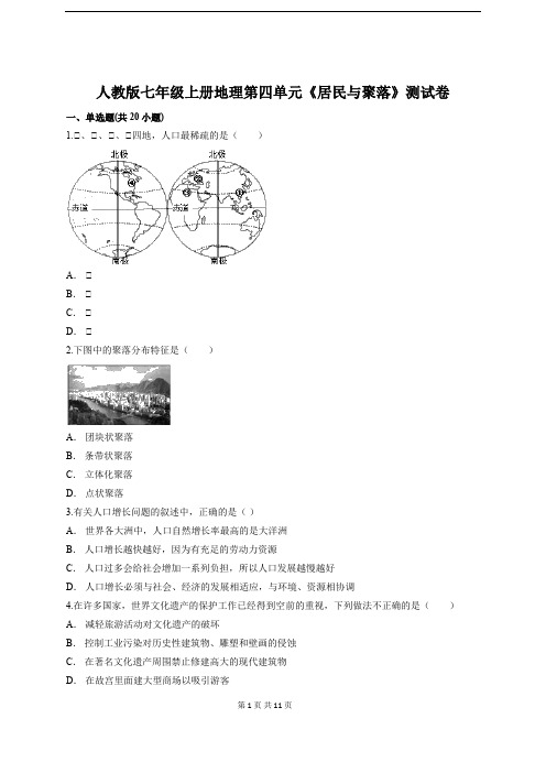 人教版七年级上册地理第四单元《居民与聚落》测试卷(含答案解析)