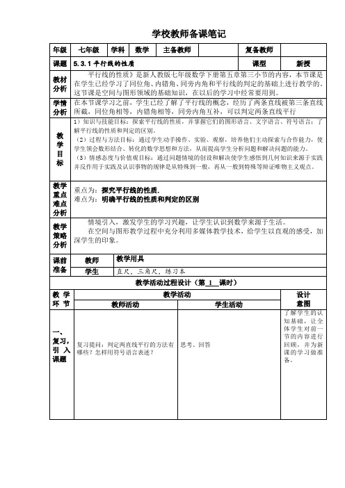 七年级下册数学教案平行线的性质