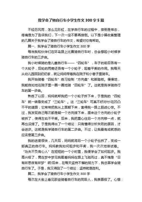 我学会了骑自行车小学生作文300字5篇