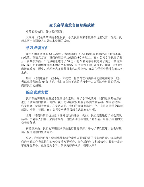 家长会学生发言稿总结成绩