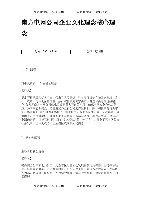 南方电网公司企业文化理念核心理念之欧阳育创编