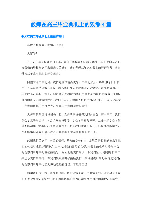 教师在高三毕业典礼上的致辞4篇