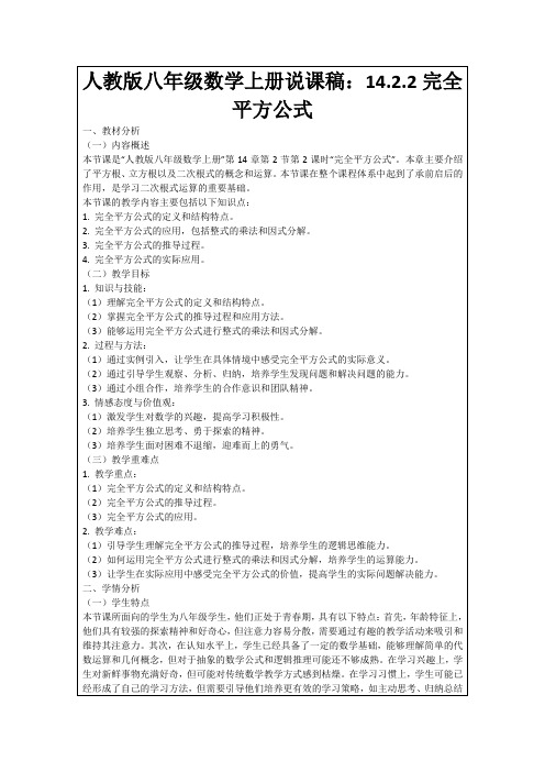 人教版八年级数学上册说课稿：14.2.2完全平方公式