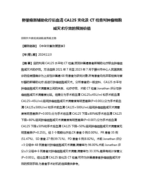 卵巢癌新辅助化疗后血清CA125变化及CT检查对肿瘤细胞减灭术疗效的预测价值