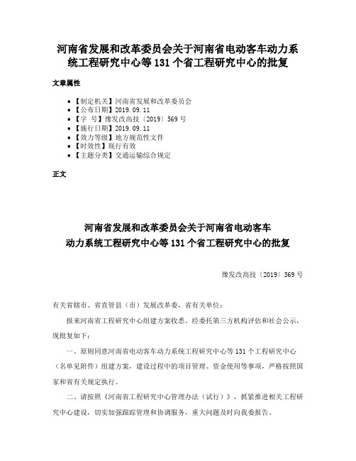 河南省发展和改革委员会关于河南省电动客车动力系统工程研究中心等131个省工程研究中心的批复