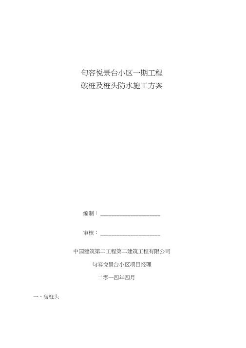破桩及桩头防水方案