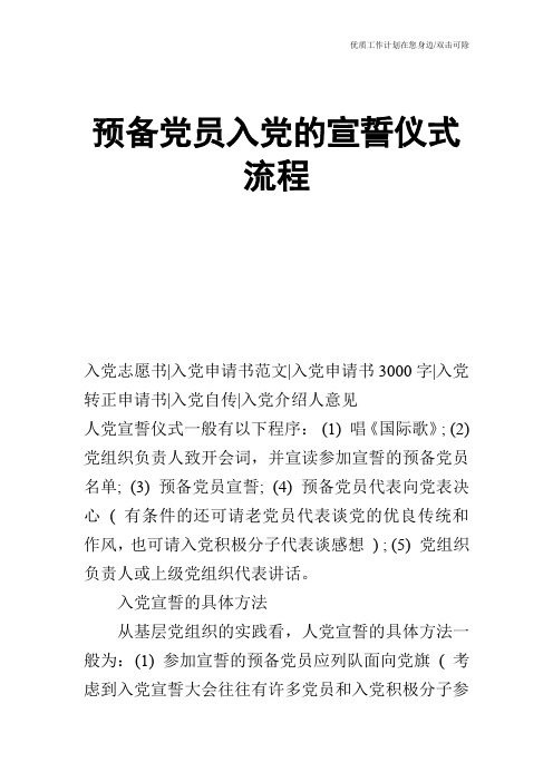 【申请书】预备党员入党的宣誓仪式流程