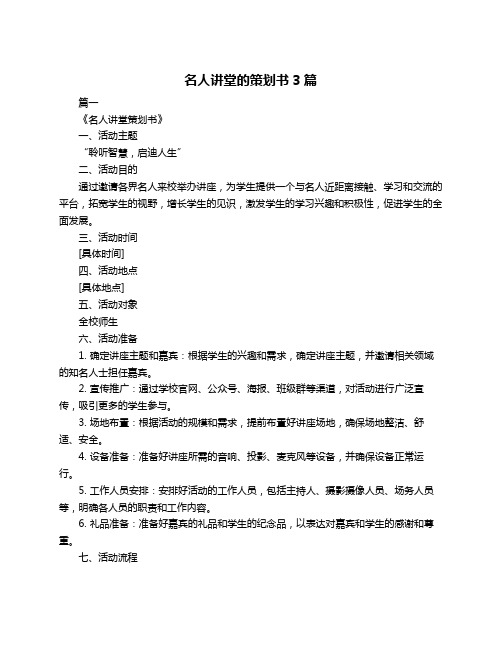 名人讲堂的策划书3篇