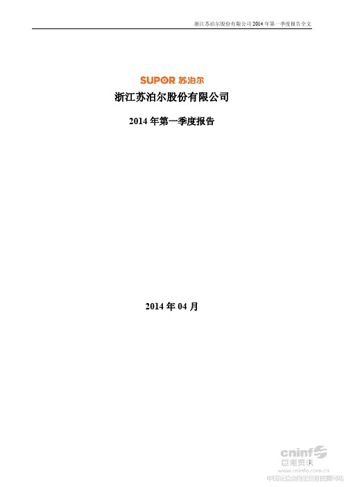 浙江苏泊尔股份有限公司2014年第一季度报告