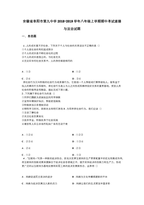 安徽省阜阳市第九中学2018-2019学年八年级上学期期中考试道德与法治试题