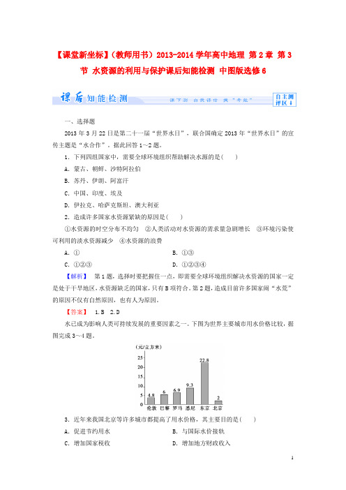 高中地理 第2章 第3节 水资源的利用与保护课后知能检测 中图版选修6