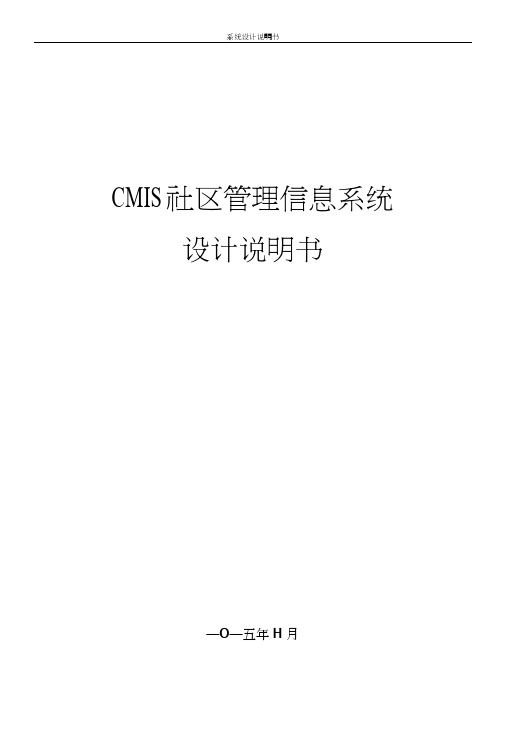 CMIS社区管理信息系统设计文档.doc