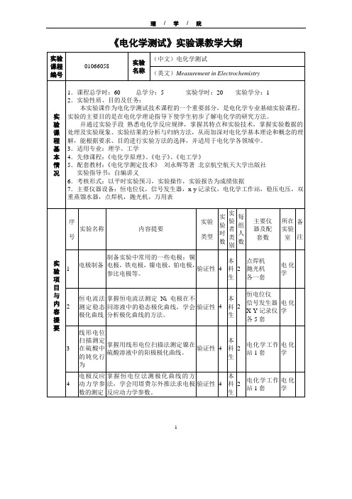 电化学测试课教学大纲