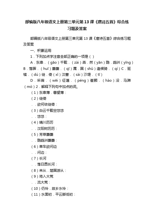 部编版八年级语文上册第三单元第13课《唐诗五首》综合练习题及答案