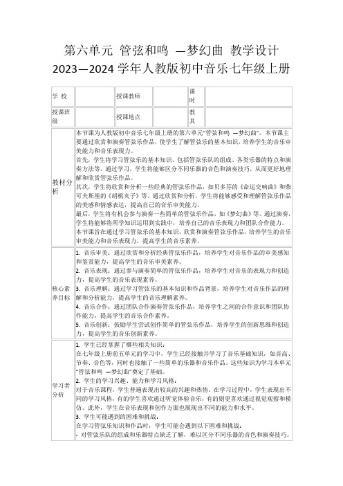 第六单元管弦和鸣—梦幻曲教学设计2023—2024学年人教版初中音乐七年级上册