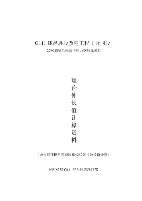 20m箱梁后张法予应力钢绞线理论伸长值