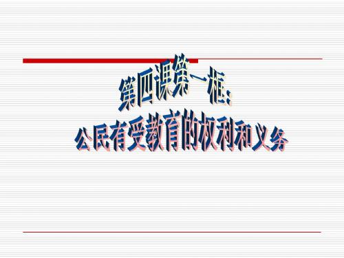 2.1 公民最基本的权利 课件4 湘教版八年级下册